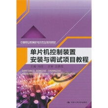 《中等职业教育机电类专业规划教材：单片机控制装置安装与调试项目教程》[99M]百度网盘|pdf下载|亲测有效