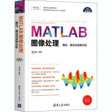 《MATLAB图像处理理论、算法与实例分析》[84M]百度网盘|pdf下载|亲测有效