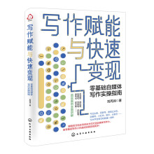 《写作赋能与快速变现零基础自媒体写作实操指南自媒体图文写作基础写作快速入门自媒体运营变现自媒体写作方法变现方法》[97M]百度网盘|pdf下载|亲测有效