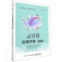 《云计算应用开发计算机与互联网云计算职业技能鉴定教材高职》[57M]百度网盘|pdf下载|亲测有效