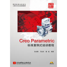 《国家制造业信息化三维CAD认证规划教材：CreoParametric标准案例式培训教程张安鹏,马北方城》[44M]百度网盘|pdf下载|亲测有效