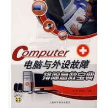 《电脑与外设故障排除急救宝典》[53M]百度网盘|pdf下载|亲测有效