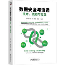 《数据安全与流通技术架构与实践刘汪根杨一帆杨蔚彭雷数据要素市场建设数据权属数据》[52M]百度网盘|pdf下载|亲测有效