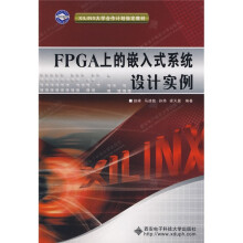 《XILINX合作计划指定教材：FPGA上的嵌入式系统设计实例》[86M]百度网盘|pdf下载|亲测有效