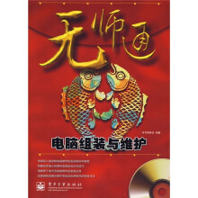 《无师通：电脑组装与维护》[67M]百度网盘|pdf下载|亲测有效