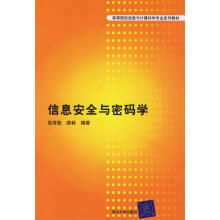 《信息安全与密码学》[43M]百度网盘|pdf下载|亲测有效