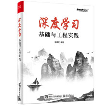 《深度学习基础与工程实践》[78M]百度网盘|pdf下载|亲测有效