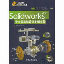 《Solidworks中文版机械设计案例实践-DVD计算机与互联网书籍》[42M]百度网盘|pdf下载|亲测有效