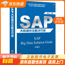 《SAP大数据完全解决方案机械工业籍》[92M]百度网盘|pdf下载|亲测有效