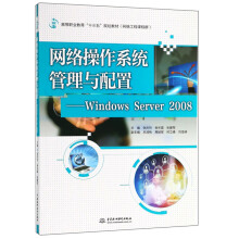 《网络操作系统管理与配置：WindowsServer》[51M]百度网盘|pdf下载|亲测有效