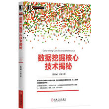 《数据挖掘核心技术揭秘贾双成,王奇　等著》[44M]百度网盘|pdf下载|亲测有效
