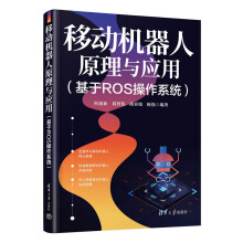 《移动机器人原理与应用》[92M]百度网盘|pdf下载|亲测有效
