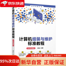 《计算机组装与维护标准教程电脑学堂徐绕山著》[43M]百度网盘|pdf下载|亲测有效