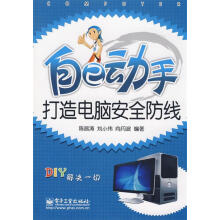 《自己动手打造电脑安全防线陈昌涛等编著》[48M]百度网盘|pdf下载|亲测有效