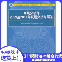 《系统分析师至年试题分析与解答全国计算机技术资格考试办公室》[52M]百度网盘|pdf下载|亲测有效