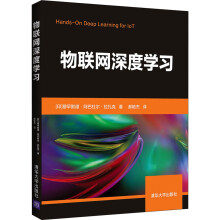《物联网深度学习穆罕默德·阿巴杜尔·拉扎克郝艳杰译书籍》[41M]百度网盘|pdf下载|亲测有效