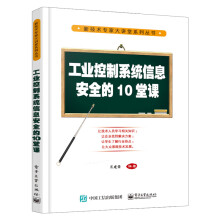 《工业控制系统信息安全的堂课系统架构与漏洞分析信息安全技术方案部署风险评》[82M]百度网盘|pdf下载|亲测有效