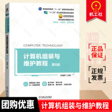 《计算机组装与维护教程第8版刘瑞新高职高专教材计算机组装维护与维修硬件基础知识选购组装及维护参考书籍机械工业》[81M]百度网盘|pdf下载|亲测有效