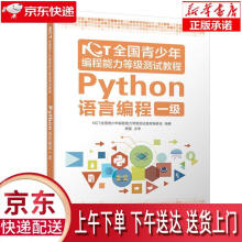 《NCT全国青少年编程能力等级测试教程：Python语言编程一级NCT全国青少年》[40M]百度网盘|pdf下载|亲测有效