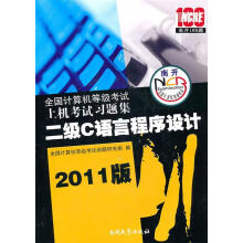 《版　二级C语言程序设计-全国计算机等级考试上机考试习题集》[48M]百度网盘|pdf下载|亲测有效