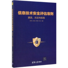 《信息技术安全评估准则》[76M]百度网盘|pdf下载|亲测有效