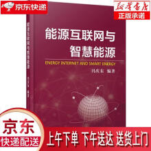 《能源互联网与智慧能源冯庆东　编著机械工业》[47M]百度网盘|pdf下载|亲测有效