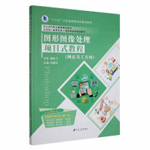 《图形图像处理项目式教程：网店美工方向计算机与互联网》[96M]百度网盘|pdf下载|亲测有效
