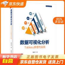 《数据可视化分析：Tableau原理与实践喜乐君电籍》[60M]百度网盘|pdf下载|亲测有效