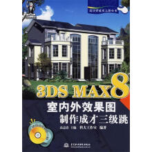 《3DSMAX8室内外效果图制作成才三级跳》[76M]百度网盘|pdf下载|亲测有效