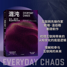 《混沌:我们如何在一个充满可能性的互联网世界中蓬勃发展从“知识的边界”到“未来的边界”互联网先锋作》[65M]百度网盘|pdf下载|亲测有效
