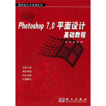 《Photoshop70平面设计基础教程新世纪人才培训丛书》[40M]百度网盘|pdf下载|亲测有效