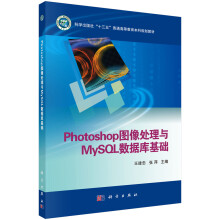 《Photoshop图像处理与MySQL数据库基础》[75M]百度网盘|pdf下载|亲测有效