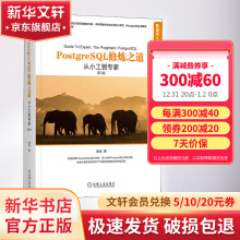 《PostgreSQL修炼之道从小工到专家第2版领域经典著作升级版》[80M]百度网盘|pdf下载|亲测有效