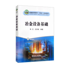《冶金设备基础》[50M]百度网盘|pdf下载|亲测有效