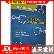 《工业机器人基础操作与编程》[48M]百度网盘|pdf下载|亲测有效