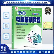 《新版电脑短期培训教程第十九版计算机办公自动化软件入门初学教材》[83M]百度网盘|pdf下载|亲测有效