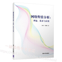 《网络舆情分析理论技术与应用谷琼基于链接分析的网络舆情演化趋势研究书网络舆情应对策》[75M]百度网盘|pdf下载|亲测有效