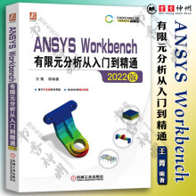 《ANSYSWorkbench有限元分析从入门到精通版王菁CAD》[95M]百度网盘|pdf下载|亲测有效