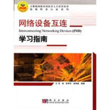 《网络设备互连--学习指南高峡，陈智罡，袁宗福编作书籍》[79M]百度网盘|pdf下载|亲测有效