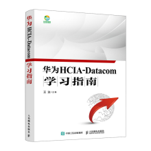 《华为HCIA-Datacom学习指南华为数通认证考试教材华为HCIA应试人员参考书籍》[91M]百度网盘|pdf下载|亲测有效