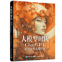 《大模型时代：ChatGPT拉开硅基文明序幕》[55M]百度网盘|pdf下载|亲测有效