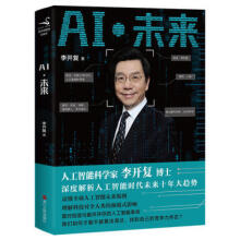 《AI未来李开复著浙江人民深度解析人工智能时代未来十年大》[98M]百度网盘|pdf下载|亲测有效