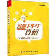 《揭秘PPT真相仝德志书籍》[70M]百度网盘|pdf下载|亲测有效