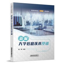 《书籍新编信息技术基础程雷中国铁道》[51M]百度网盘|pdf下载|亲测有效