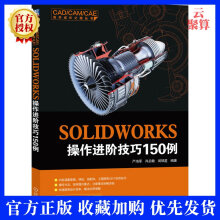 《新书SOLIDWORKS操作进阶技巧例草图特征装配体工程图纸设计制图软件操作教程书》[81M]百度网盘|pdf下载|亲测有效