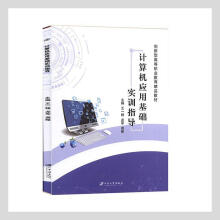 《计算机应用基础实训指导》[62M]百度网盘|pdf下载|亲测有效