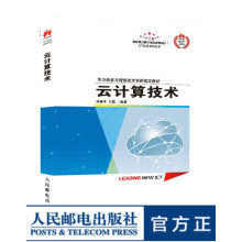 《云计算技术华为ICT认证系列丛书华为信息与网络技术学院指定教材书籍备考HCNA-Cloud认证》[70M]百度网盘|pdf下载|亲测有效