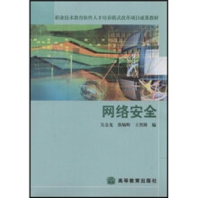 《职业技术教育软件人才培养模式改革项目成果教材：网络安全》[86M]百度网盘|pdf下载|亲测有效
