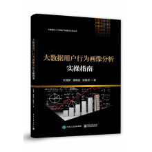 《大数据用户行为画像分析实操指南》[75M]百度网盘|pdf下载|亲测有效