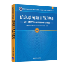 《信息系统项目管理师至年试题分析与解答计算机技术与软件专业技术资格考试研究部》[96M]百度网盘|pdf下载|亲测有效